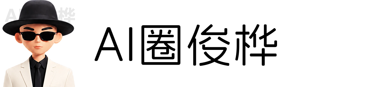 AI圈俊桦 - 构建AI数字资产
